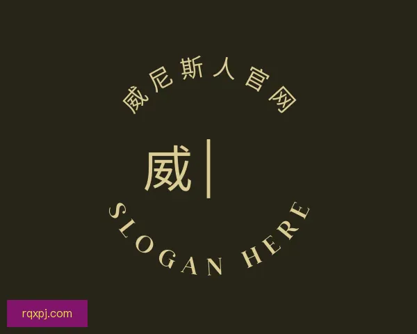 知道威尼斯人官网
